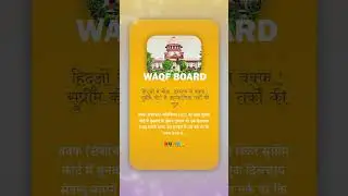 WAQF Amendment Act 2025: Supreme Court #supremecourt #waqfboard