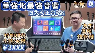 華強北卡拉ok機｜四大天王齊唱K｜華強北投影機5500流明｜港澳順豐包郵｜party room唱K組合｜潮欣音響武哥｜深圳好去處