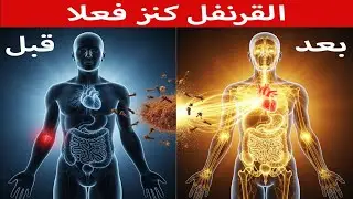 فوائد القرنفل المذهلة | هذا ما يحدث لجسمك عند تناول القرنفل يوميا! استمع جيدا