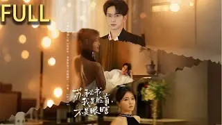 臉盲總裁霍之淮意外與秘書蘇安夏共度一夜，醒來後竟唯獨能看清她的臉 蘇安夏為保工作偽裝吳小姐敷衍追查 卻在一次次曖昧交鋒中動了真心 當契約情侶的戲碼難掩情愫能否雙向奔赴？#短剧推荐 #短剧 #完整版