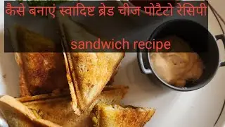 कैसे बनाएं स्वादिष्ट ब्रेड चीज पटेटो रेसिपी सैंडविच recipe | NB secret chef |snacks recipe|