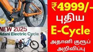 ஏழைகளுக்கு புதிய நம்பிக்கை...அதானி எலக்ட்ரிக் சைக்கிள் ஜூலை 2026 🔥Electric Cycle 2026