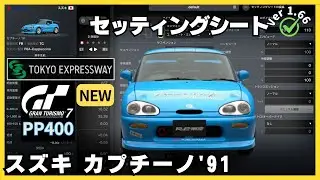 GT7［セッティングシート］スズキ カプチーノ'91 Ver.2｜ライトウェイトKカップ｜東京エクスプレスウェイ・南ルート 外回り｜グランツーリスモ7｜ウィークリーチャレンジ