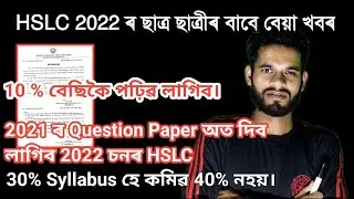 New News About HSLC 2022 ASSAM SEBA New Syllabus 2021-22, HSLC 2022 EXAM SYLLABUS CHANGE