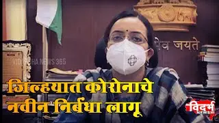 AMRAVATI | जिल्ह्यात कोरोनाचे नवीन निर्बंध लागू