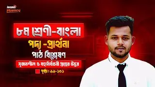 ৮ম শ্রেণির বাংলা কবিতা প্রার্থনা কায়কোবাদ|পাঠ বিশ্লেষণ | Class 8 Bangla page 99-101|সৃজনশীল প্রশ্ন ১