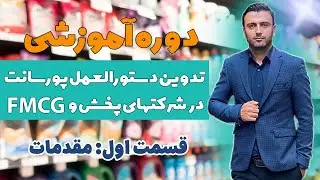 دوره آموزشی تدوین دستورالعمل پورسانت در صنعت پخش و FMCG - قسمت اول: مقدمات