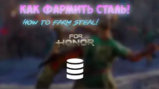 ФАРМ СТАЛИ FOR HONOR//ХАЛЯВА//FOR HONOR STEEL FARM