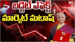 మార్కెట్ మటాష్ |Budget  2026 Effect On Stock Market| ₹10 Lakh Crore Wiped Out in Single Day | BIG TV