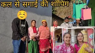 जल्दी मिलूंगी मोनिका के मंगेतर से ।। लेकिन बारिश ने सारा सोचा हुआ ख़राब कर दिया ।। #pahadilifestyle