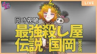 【同時視聴】殺し屋密着ドキュメンタリー映画『最強殺し屋伝説国岡[完全版]』を観る！【CBE/マリエラ・ゴールドバーグ】
