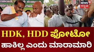 Congress VS JDS Fight In Kolar Kempegowda Jayanthi | ಕೋಲಾರದಲ್ಲಿ ಕೆಂಪೇಗೌಡ ಜಯಂತಿ ವೇಳೆ ಗಲಾಟೆ