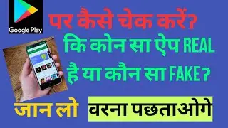 Google Play Store per fake app ke pachan kashe kera। गूगल प्ले स्टोर पर फेक ऐप की पहचान कैसे करें।