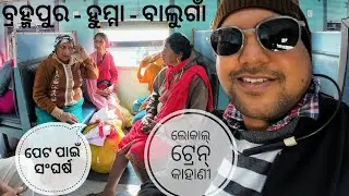 ପେଟ ପାଇଁ ସଂଘର୍ଷ | Local Train Stories Ep.1| Berhampur–Balugaon–Khurda  Route Local Journey Odisha