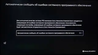 SONY PlayStation 5 Pro: Как автоматически сообщать об ошибках и устранять проблемы