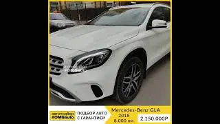 Автоподбор Mercedes-Benz GLA 2018 года от #OMGauto