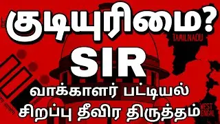 குடியுரிமை❗| SIR | சிறப்பு தீவிர திருத்தம் | அவசியமா❓ ஆபத்தா❓
