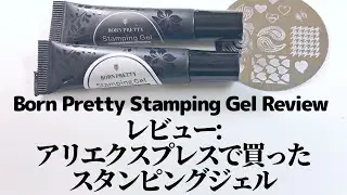 【レビュー】アリエクスプレスで買ったスタンピングジェル｡Born Pretty Stamping Gel Review