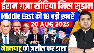 Iran Israel Gaza Syria Egypt Sudan Middle East की 20 Hindi News | Azad Bol India | Adil Khan Azad