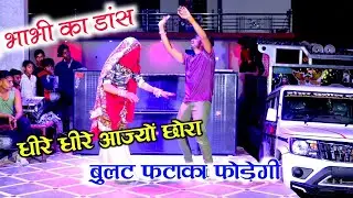 नए भाभी का डांस ~ बुलत फटाका फोड़ेगी धीर धीर आजो छोरा Dj Remix ll Dancer Vanshika Gurjar
