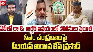ఏపీలో లా & ఆర్డర్‌ విషయంలో పోలీసులు ఫెయిల్‌ | KS Prasad Serious On CM Chandrbabu | Ambati Rambabu