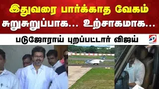 Vijay | Airport | Trichy | இதுவரை பார்க்காத வேகம்  சுறுசுறுப்பாக  உற்சாகமாக   புறப்பட்டார் விஜய்