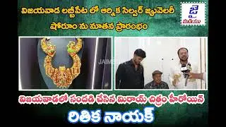 విజయవాడ లబ్బిపేటలో ఆర్నిక సిల్వర్ జ్యువెలరీ షోరూం ప్రారంభించిన మిరాయ్ హీరోయిన్ రితిక నాయక్|JAIMEDIA 