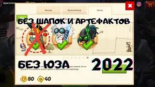 ПРОХОЖДЕНИЕ ИМПЕРАТОРА БЕЗ ШАПОК И АРТЕФАКТОВ 2022 | Вормикс андроид | Wormix Moblie