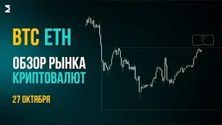 Биткоин сейчас | 27 октября