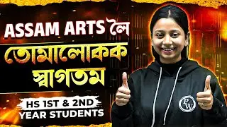 PW Assam Arts লৈ স্বাগতম 🙏 AHSEC HS 1st and 2nd Year 😇 অসমৰ বিশ্বাসযোগ্য আৰ্টছ শিক্ষাৰ প্লেটফৰ্ম 😍