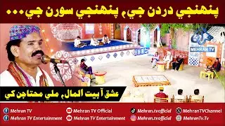 Mehran TV Entertainment | Pahenje Dardan g Pahenje Sooran G Kenhn khe Danh Diyan | Sindhi Song
