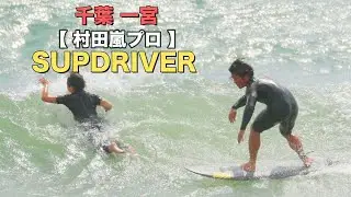 【千葉 一宮】小波でも楽しむRNF96 LIGHT SPEED 5'4とSUPDRIVER | 村田嵐のサーフィンライフ