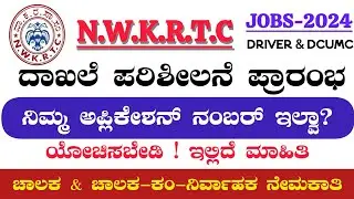 NWKRTC Driver & DcumC Recruitment 2024 | Call Letter ಕರೆಪತ್ರ Download Online Kannada | Latest Update