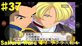 Sakura Wars 4 Replayed with Appsㅣサクラ大戦4 DC版アプリ使用 プレイ #37 Mariaㅣマリア
