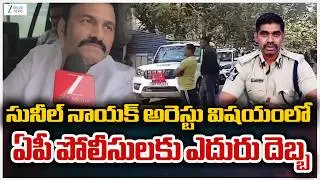 Big Shock to YS Jagan | AP Police Arrest IPS Sunil Naik | Zee Telugu News