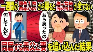 【2ch修羅場スレ】一週間の緊急入院から帰ると俺の荷物が全てない→同居する義父と妻を追い込んだ結果