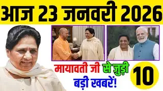 “मायावती का साइलेंट प्लान! 23 जनवरी की 10 खबरें जिनसे 2027 का गेम बदलेगा”|Mayawati Comeback?|#bsp 
