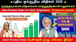 புதிய ஓய்வூதிய விதிகள் 2026🔥மூத்த குடிமக்கள், விதவைகள் மற்றும் மாற்றுத்திறனாளிகளுக்கு பெரிய சலுகைகள்