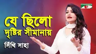 Je Chilo Drishtir Shimanay | Oikko Channel I Music Awards | Shithi Saha | Modern Song | Channel i