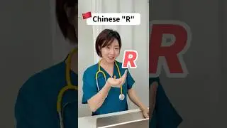 Как произносится китайская буква &laquo;Р&raquo; 👅