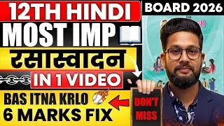 6 MARKS FIX 🔥 | 12TH HINDI MOST IMPORTANT APPRECIATION (रसास्वादन) | 12TH HINDI BOARD EXAM 2026 | 