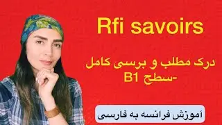 درک مطلب فرانسه سطحB1 -