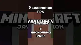 Как Увеличить ФПС в Майне? #minecraftshorts #майнкрафт #minecraftfpsboost #майнкрафттуториал