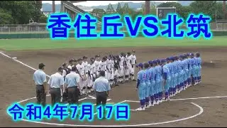 令和4年7月17日　北筑VS香住ヶ丘