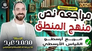 أقوي مراجعه نهائيه منطق |مربع أرسطو والقياس | منطق أولي ثانوي #المنطق #اكسبلور #الترم_الاول #الفلسفه