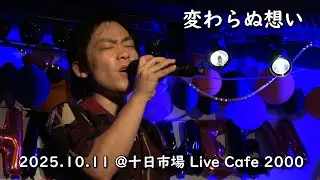 変わらぬ想い / 十日市場 Live Cafe 2000_11Oct'25 / Diamond Dogs [ダイヤモンドドッグス]