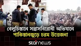 পাক-আফগান সীমান্তে সেনা অভিযানে নি/হ/ত শতাধিক | Star News