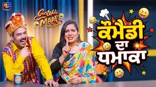 ਕੌਮੈਡੀ ਦਾ ਧਮਾਕਾ 💥 | Gustakhi Maaf | #comedy #gustakhimaaf  | Panjab TV Entertainment