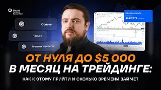 От нуля до $5 000 в месяц на трейдинге: как к этому прийти и сколько времени займет