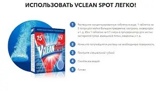 Clean Spot инструкция на русском